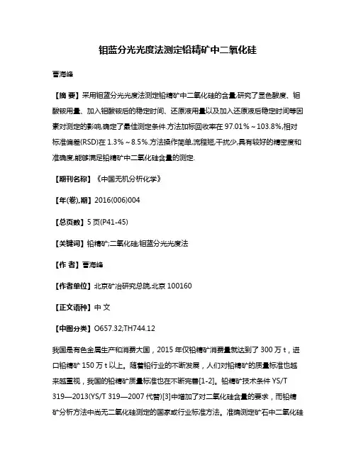 钼蓝分光光度法测定铅精矿中二氧化硅