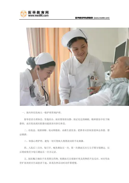 高血压病人护理常规