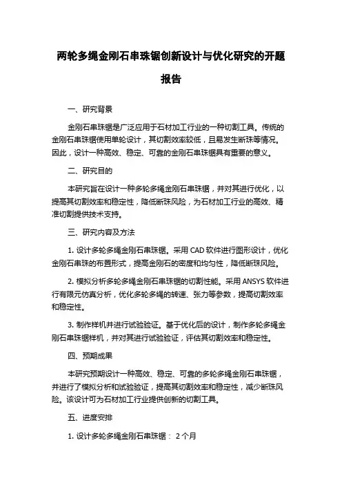 两轮多绳金刚石串珠锯创新设计与优化研究的开题报告