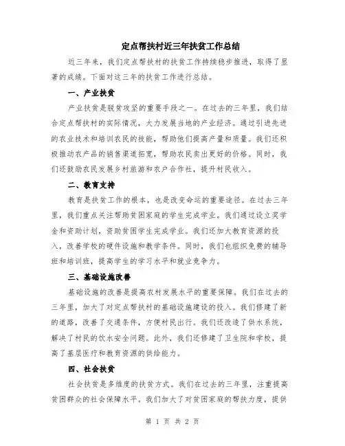 定点帮扶村近三年扶贫工作总结