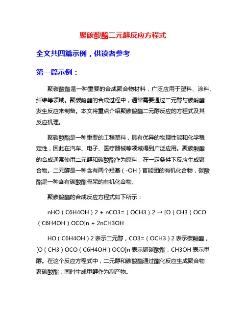 聚碳酸酯二元醇反应方程式