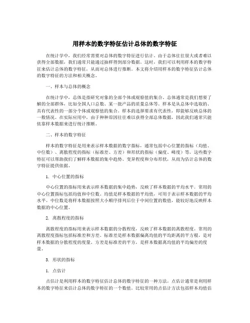 用样本的数字特征估计总体的数字特征