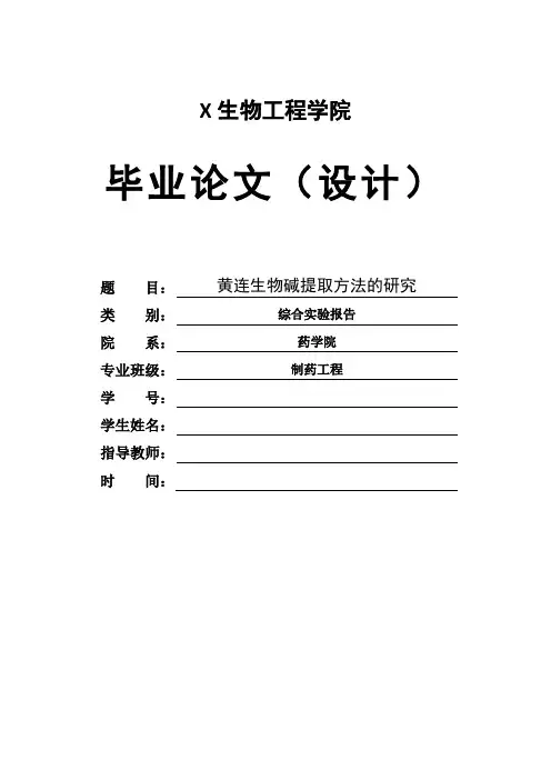制药工程专业论文 黄连生物碱提取方法的研究