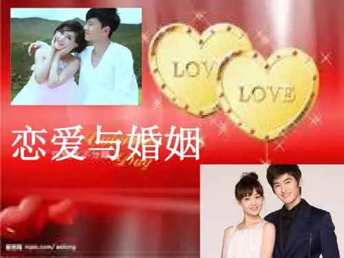 爱情与婚姻pptx