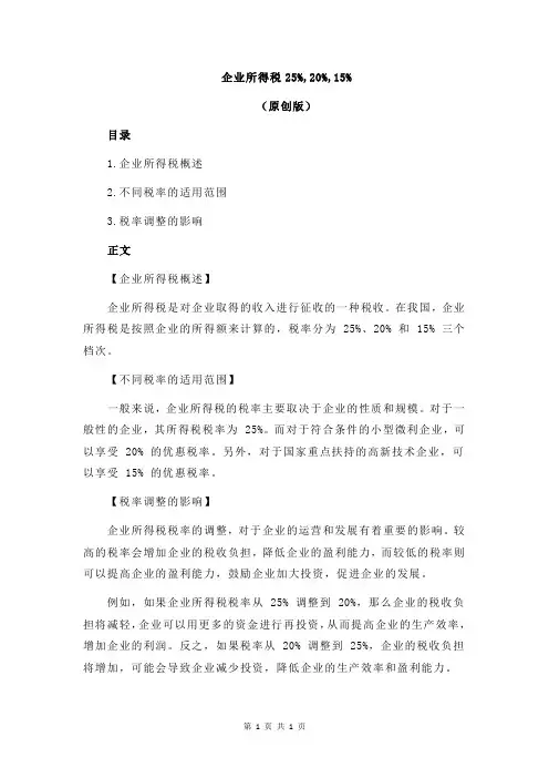 企业所得税25%,20%,15%