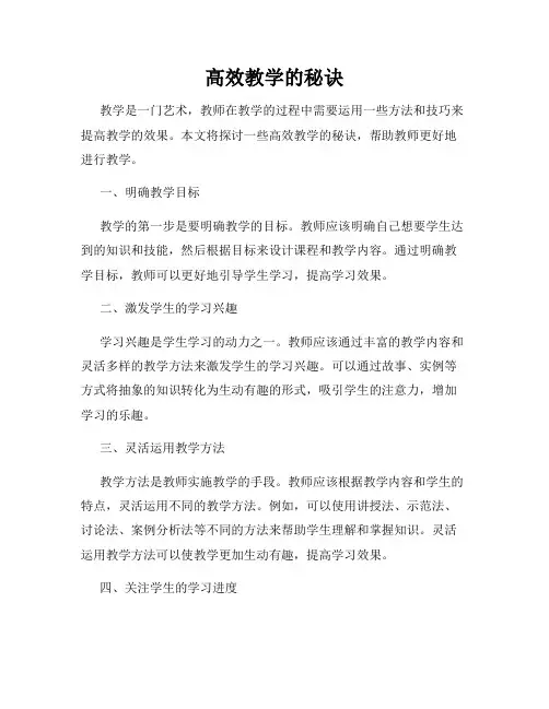高效教学的秘诀