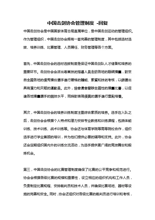 中国击剑协会管理制度 -回复