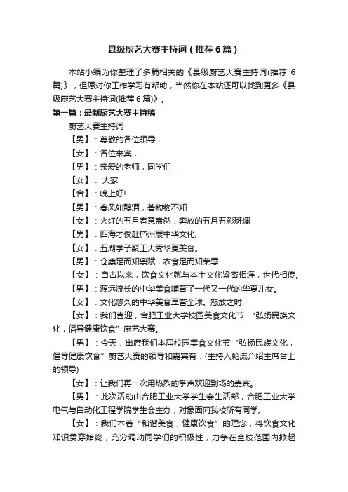 县级厨艺大赛主持词（推荐6篇）