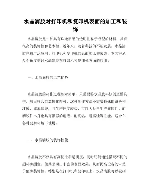 水晶滴胶对打印机和复印机表面的加工和装饰