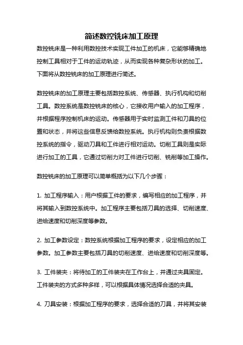 简述数控铣床加工原理