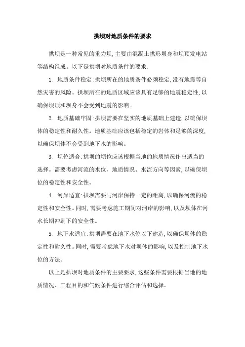 拱坝对地质条件的要求