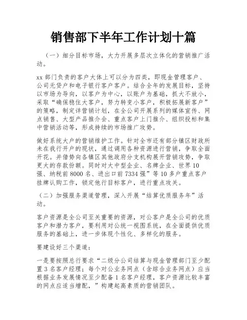 销售部下半年工作计划十篇
