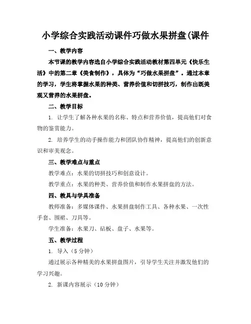 小学综合实践活动课件巧做水果拼盘(课件