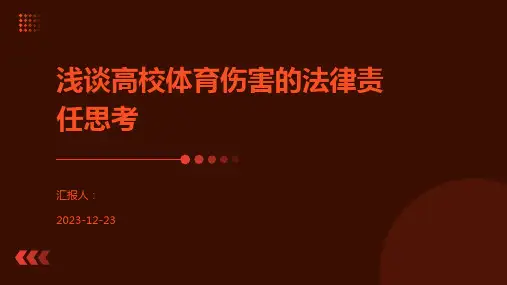 浅谈高校体育伤害的法律责任思考
