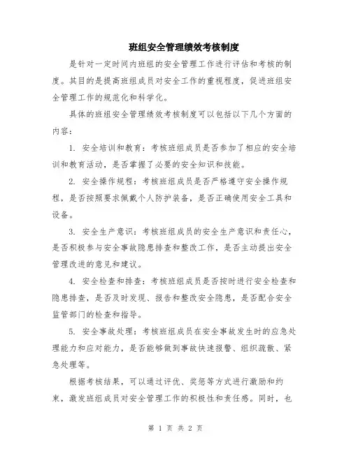班组安全管理绩效考核制度