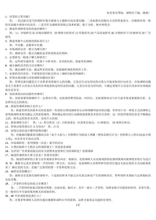 市场调研与预测习题和答案