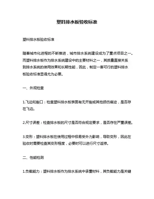 塑料排水板验收标准