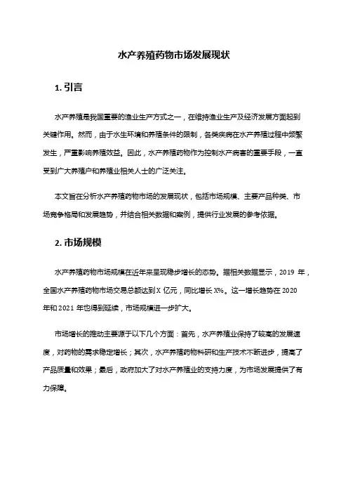 2024年水产养殖药物市场发展现状