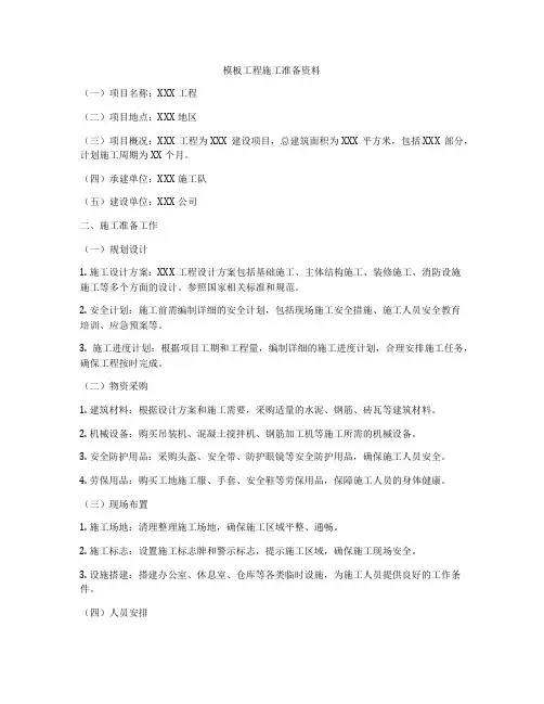模板工程施工准备资料