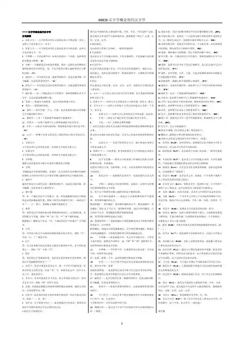 00820汉字学概论现代汉字学