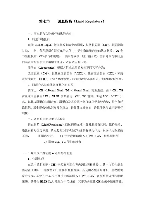 第七节 调血脂药(Lipid Regulators)