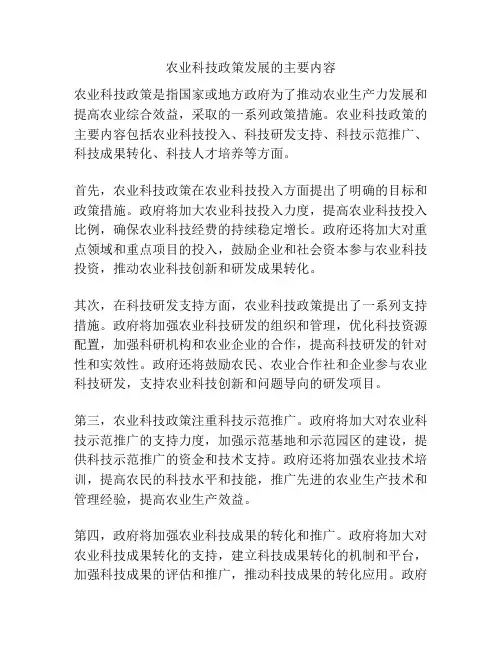 农业科技政策发展的主要内容