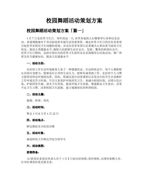 校园舞蹈活动策划方案