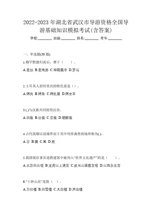 2022-2023年湖北省武汉市导游资格全国导游基础知识模拟考试(含答案)
