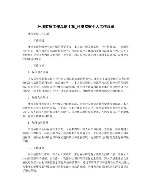 环境监察工作总结4篇_环境监察个人工作总结