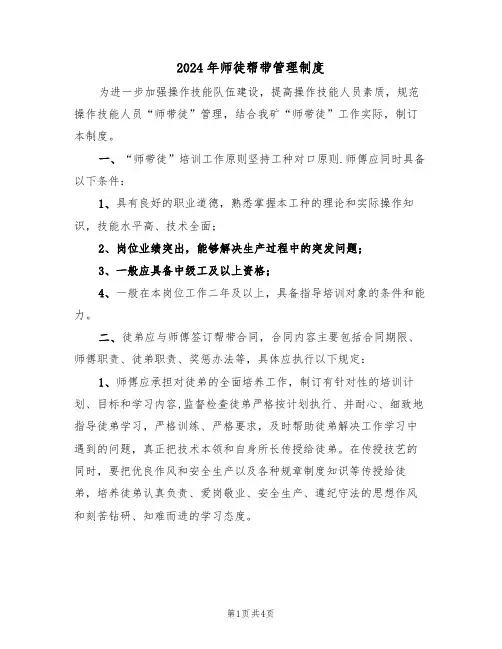2024年师徒帮带管理制度（二篇）