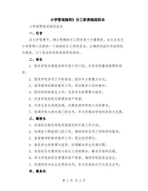 小学管理规范》分工职责细则范本