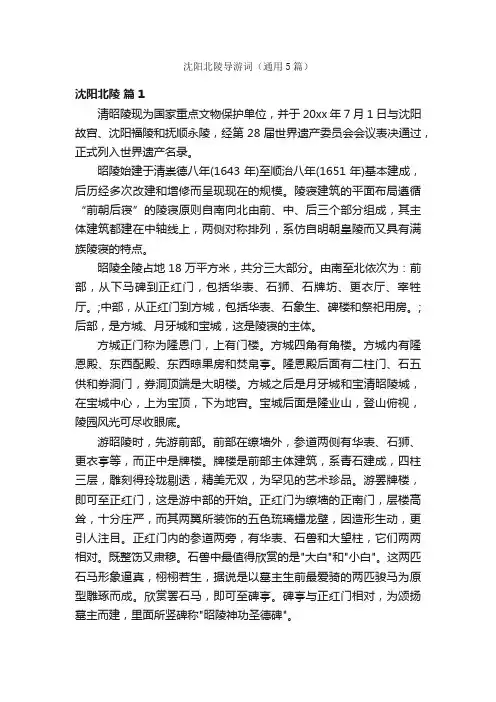 沈阳北陵导游词（通用5篇）