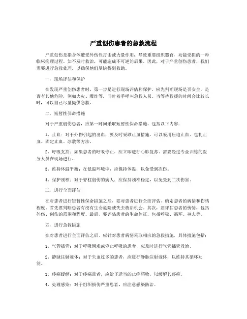 严重创伤患者的急救流程
