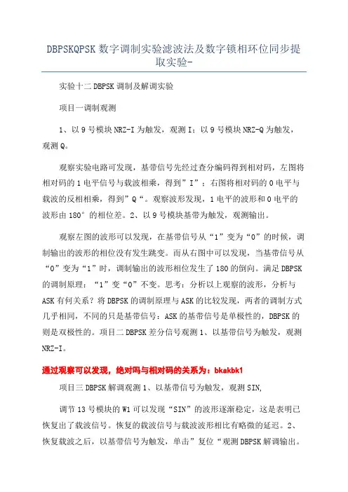 DBPSKQPSK数字调制实验滤波法及数字锁相环位同步提取实验-