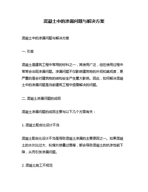 混凝土中的渗漏问题与解决方案