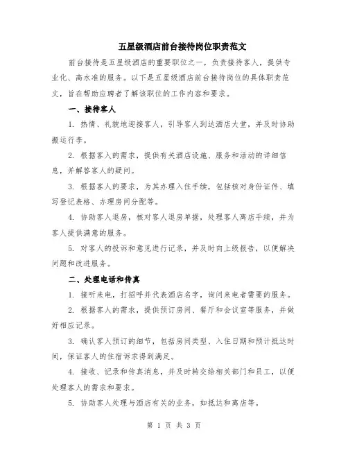 五星级酒店前台接待岗位职责范文