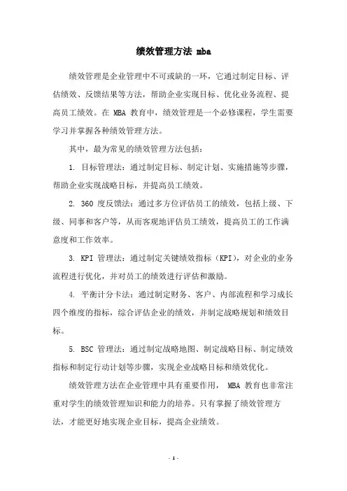 绩效管理方法 mba
