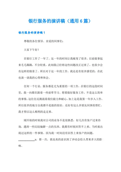 银行服务的演讲稿(通用6篇)
