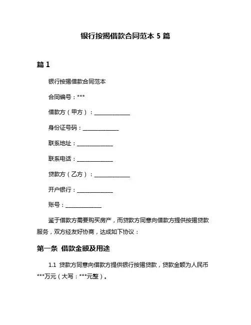 银行按揭借款合同范本5篇