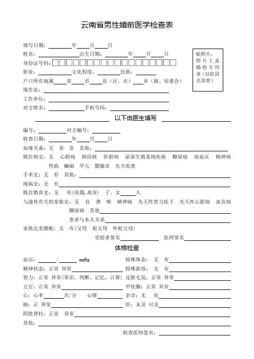 云南省男性婚前医学检查表