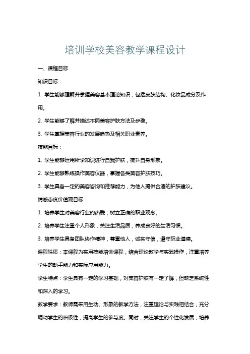 培训学校美容教学课程设计