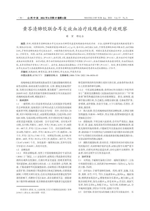 黄芩清肺饮联合耳尖放血治疗玫瑰痤疮疗效观察