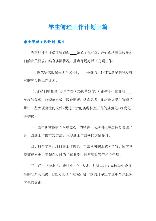 学生管理工作计划三篇