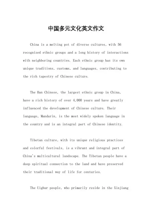 中国多元文化英文作文