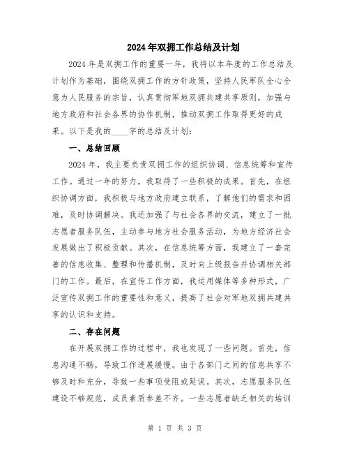 2024年双拥工作总结及计划