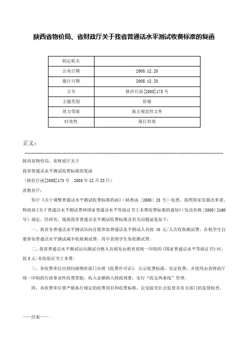 陕西省物价局、省财政厅关于我省普通话水平测试收费标准的复函-陕价行函[2005]173号