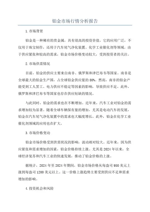 铂金市场行情分析报告