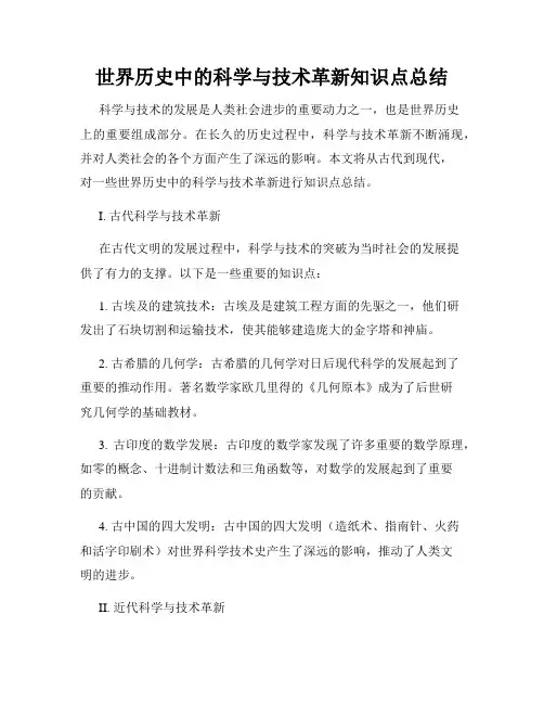 世界历史中的科学与技术革新知识点总结