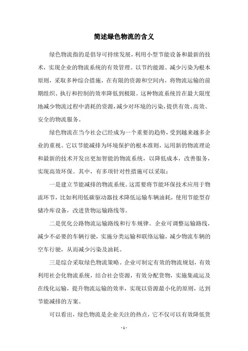 简述绿色物流的含义