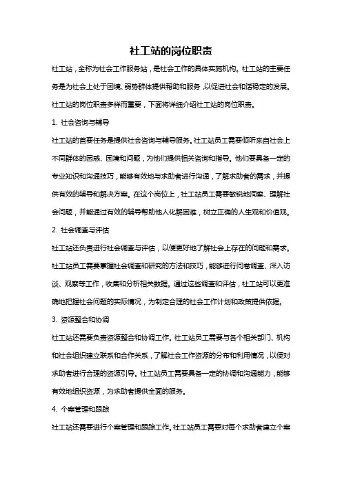 社工站的岗位职责